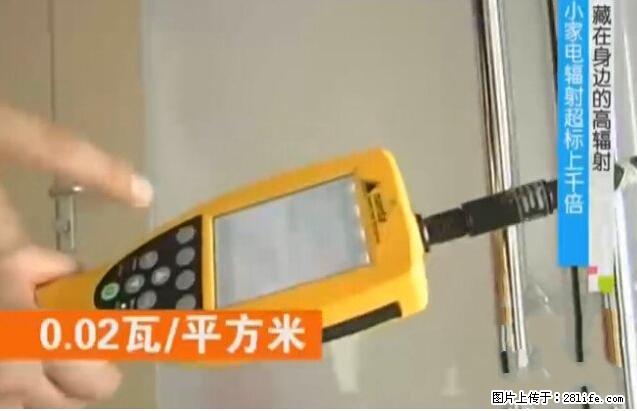 家里的辐射之王竟然是它！比微波炉还高2000倍 - 生活百科 - 荷泽生活社区 - 荷泽28生活网 heze.28life.net