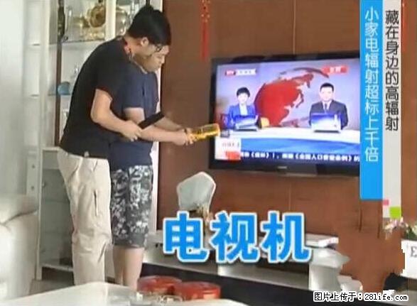 家里的辐射之王竟然是它！比微波炉还高2000倍 - 生活百科 - 荷泽生活社区 - 荷泽28生活网 heze.28life.net
