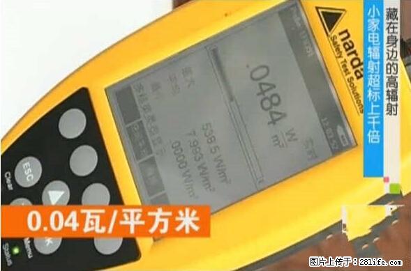 家里的辐射之王竟然是它！比微波炉还高2000倍 - 生活百科 - 荷泽生活社区 - 荷泽28生活网 heze.28life.net