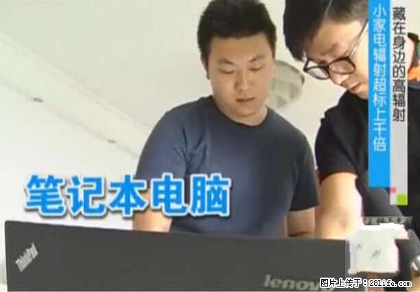 家里的辐射之王竟然是它！比微波炉还高2000倍 - 生活百科 - 荷泽生活社区 - 荷泽28生活网 heze.28life.net