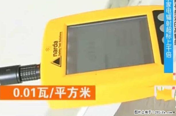 家里的辐射之王竟然是它！比微波炉还高2000倍 - 生活百科 - 荷泽生活社区 - 荷泽28生活网 heze.28life.net