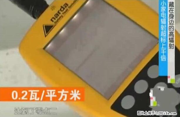 家里的辐射之王竟然是它！比微波炉还高2000倍 - 生活百科 - 荷泽生活社区 - 荷泽28生活网 heze.28life.net