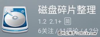 安卓手机手机如何进行磁盘碎片整理 - 生活百科 - 荷泽生活社区 - 荷泽28生活网 heze.28life.net