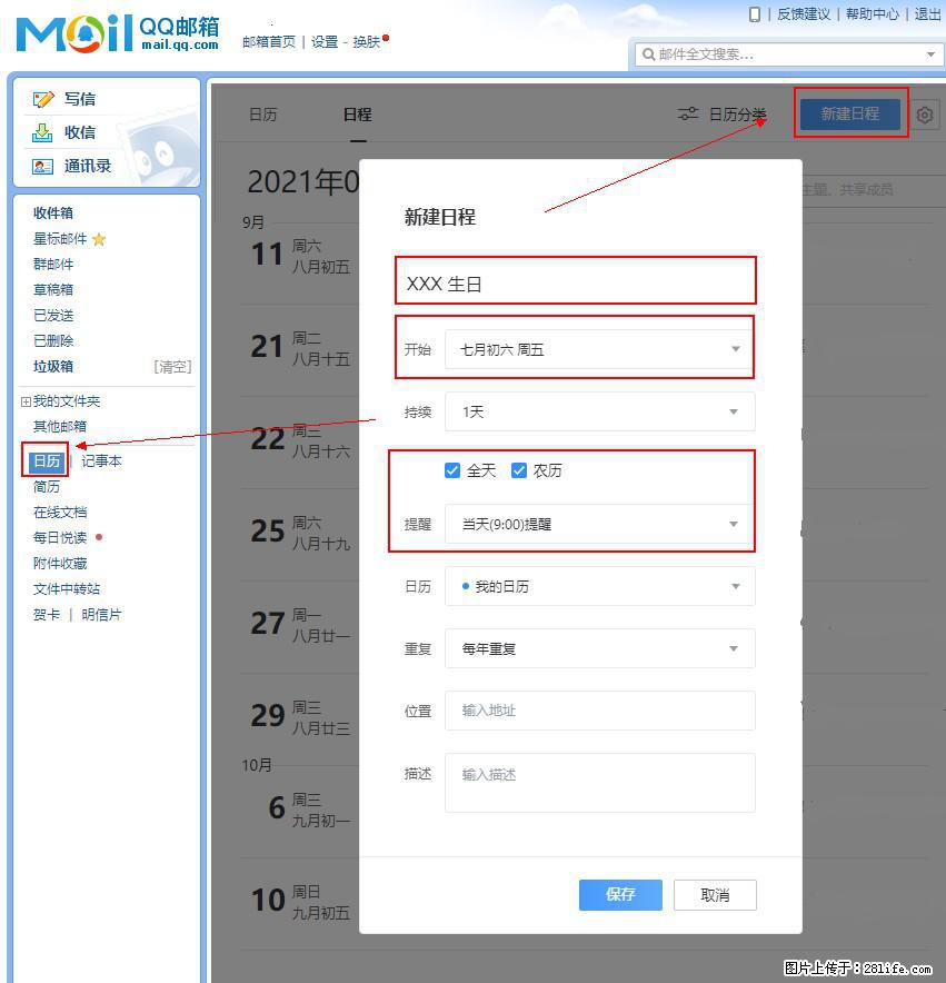 如何使用QQ邮箱中的日历提醒功能？ - 生活百科 - 荷泽生活社区 - 荷泽28生活网 heze.28life.net