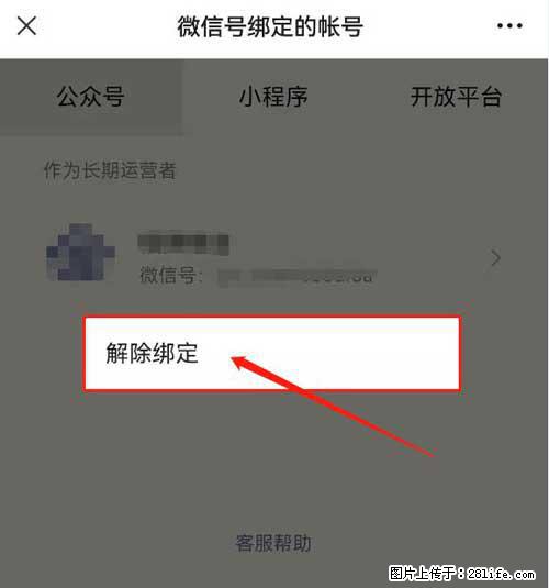 如何删除绑定别人的微信公众号运营帐号？ - 生活百科 - 荷泽生活社区 - 荷泽28生活网 heze.28life.net
