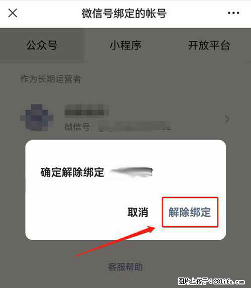 如何删除绑定别人的微信公众号运营帐号？ - 生活百科 - 荷泽生活社区 - 荷泽28生活网 heze.28life.net