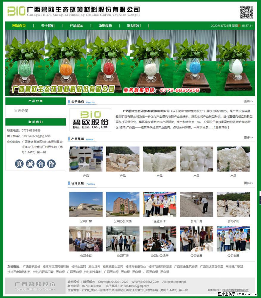 广西碧欧生态环境材料股份有限公司 bioeem.julong5.com - 新手上路 - 荷泽生活社区 - 荷泽28生活网 heze.28life.net