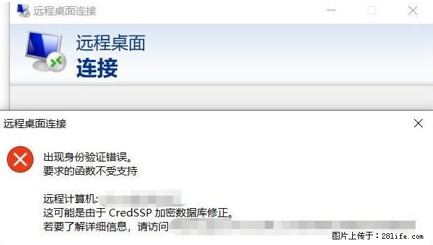 远程桌面连接，出现“身份验证错误，要求的函数不受支持“，解决方案 - 生活百科 - 荷泽生活社区 - 荷泽28生活网 heze.28life.net