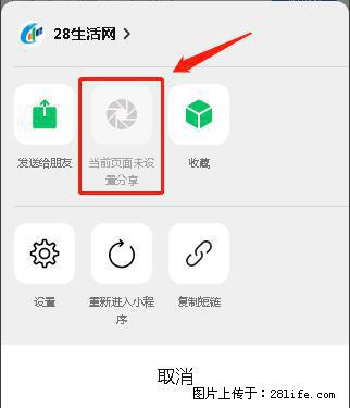 微信小程序【分享到朋友圈】灰色不能点击解决方法，分享到朋友圈源码 - 生活百科 - 荷泽生活社区 - 荷泽28生活网 heze.28life.net