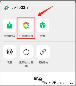 微信小程序【分享到朋友圈】灰色不能点击解决方法，分享到朋友圈源码 - 生活百科 - 荷泽生活社区 - 荷泽28生活网 heze.28life.net