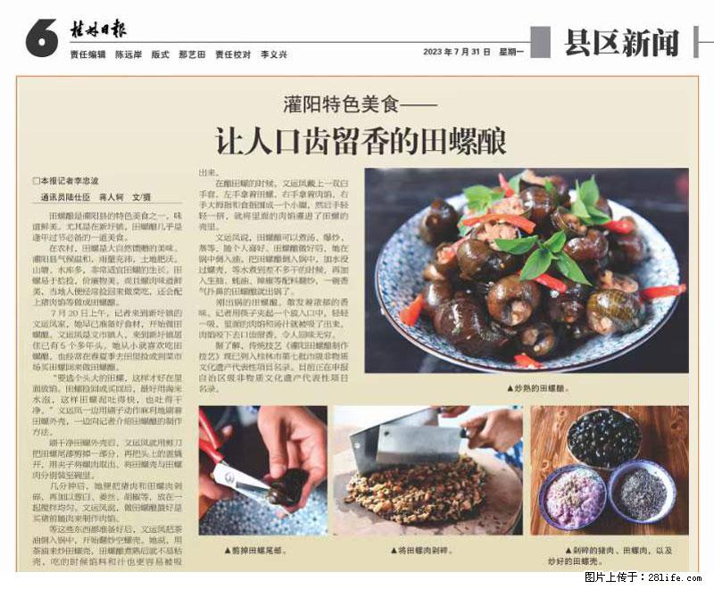 （舌尖上的乡村）灌阳：让人口齿留香的田螺酿 - 2023年07月31日 桂林日报第6版刊发 - 餐饮美食 - 饮食特产 - 荷泽分类信息 - 荷泽28生活网 heze.28life.net