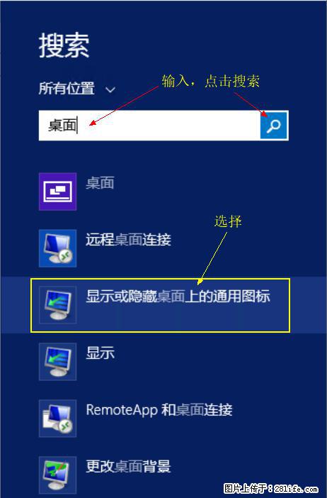 Windows 2012 r2 中如何显示或隐藏桌面图标 - 生活百科 - 荷泽生活社区 - 荷泽28生活网 heze.28life.net