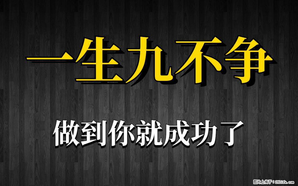 【一生九不争】做到了你就成功了 - 灌水专区 - 荷泽生活社区 - 荷泽28生活网 heze.28life.net