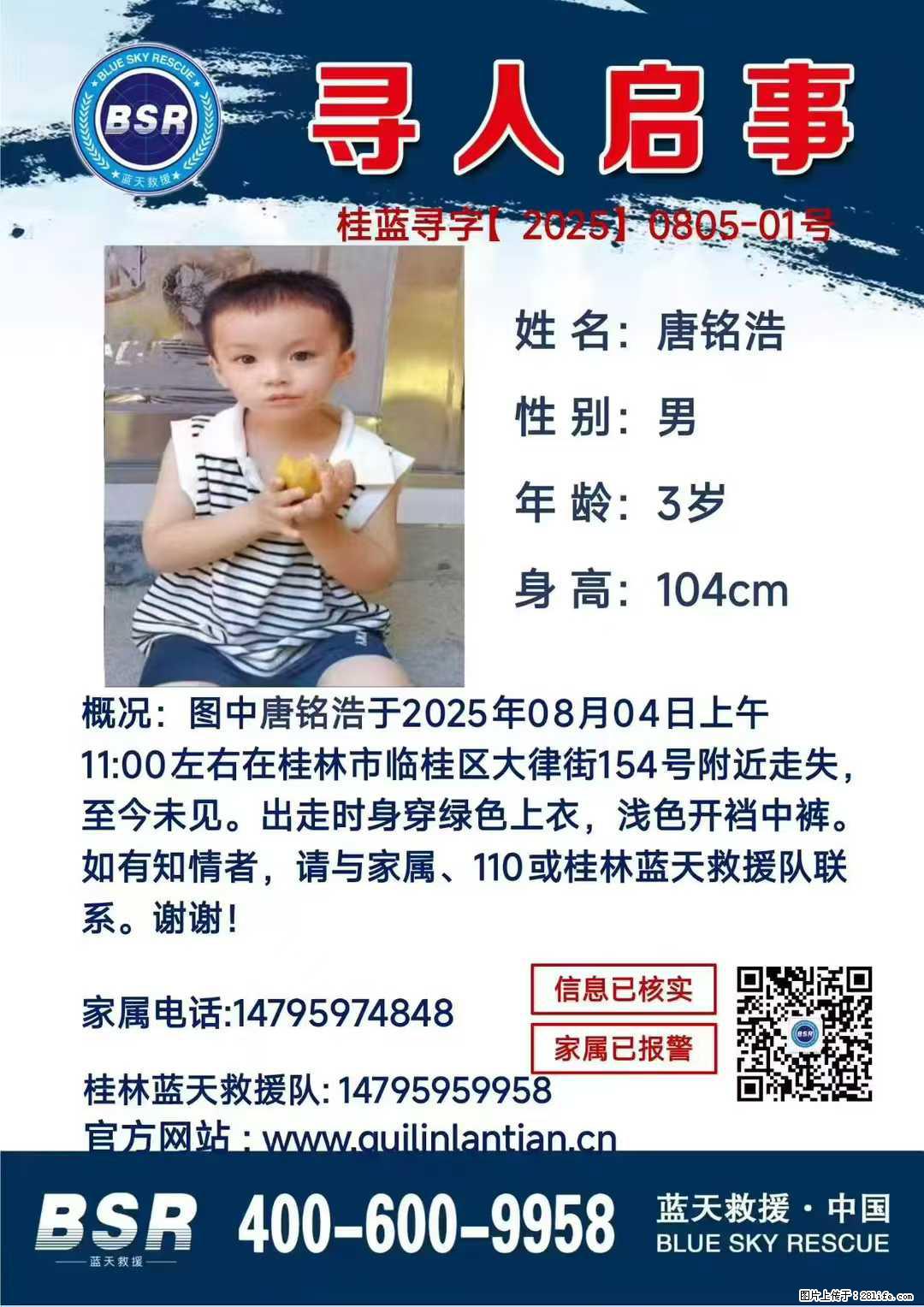 【寻人启事】图中唐铭浩于2025年08月04日上午11:00左右在桂林市临桂区大律街154号附近走失 - 其他广告 - 广告专区 - 荷泽分类信息 - 荷泽28生活网 heze.28life.net
