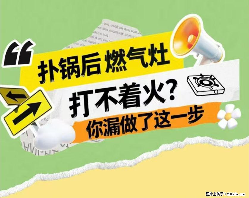 煲汤煮面时，溢锅了，清理干净后，燃气灶却一直点不着火怎么办？ - 家居生活 - 荷泽生活社区 - 荷泽28生活网 heze.28life.net
