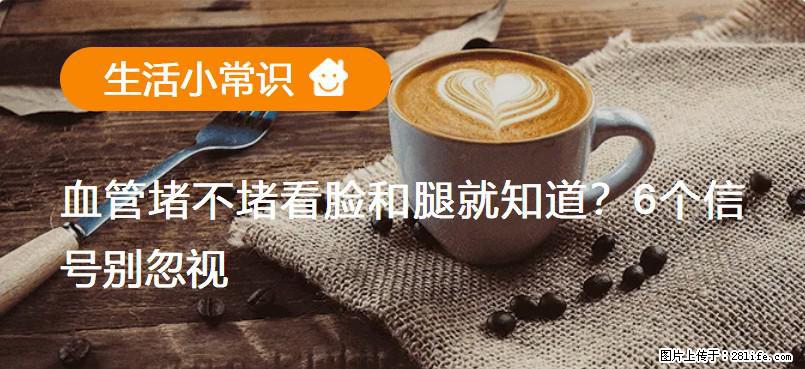 血管堵不堵看脸和腿就知道？6个信号别忽视！ - 生活百科 - 荷泽生活社区 - 荷泽28生活网 heze.28life.net