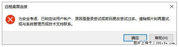 阿里云远程连接云服务器,老是提示“为安全考虑,已锁定该用户帐户”解决方案 - 生活百科 - 荷泽生活社区 - 荷泽28生活网 heze.28life.net