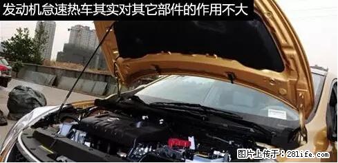 你知道怎么热车和取暖吗？ - 车友部落 - 荷泽生活社区 - 荷泽28生活网 heze.28life.net