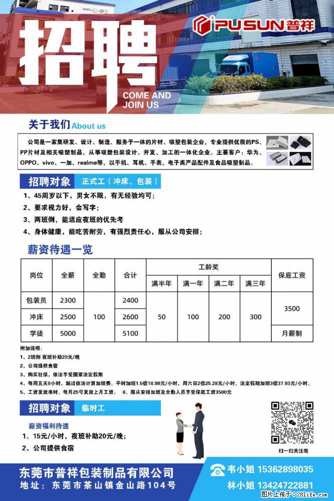 【东莞市普祥包装制品有限公司】招聘 正式工（包装、冲床、学徒）、临时工 - 职场交流 - 荷泽生活社区 - 荷泽28生活网 heze.28life.net