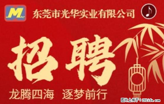 【东莞市光华实业有限公司】招聘各岗位若干名 - 职场交流 - 荷泽生活社区 - 荷泽28生活网 heze.28life.net