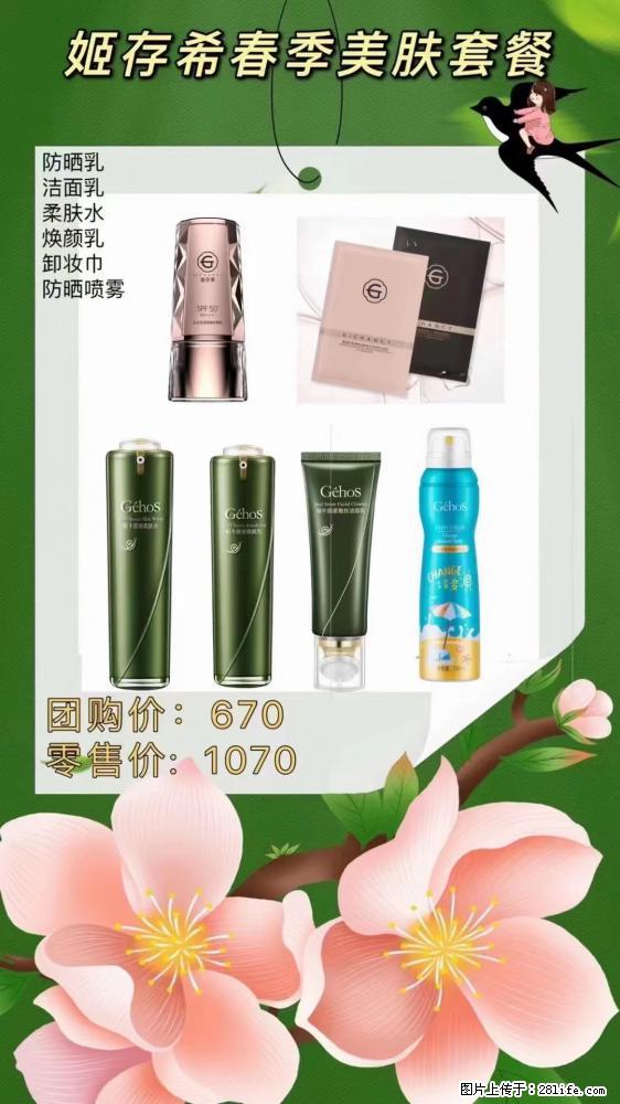 【姬存希】春季美肤套餐一 六样产品，现团购VIP价，包邮到家 - 新手上路 - 荷泽生活社区 - 荷泽28生活网 heze.28life.net