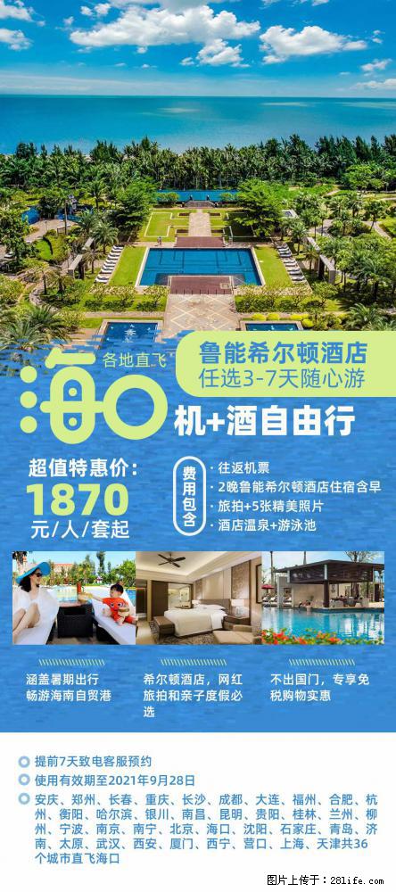 【蜗蜗游】暑期倾情奉献： 全国各地直飞海口、三亚，3-7天任选入住时间，多家热门酒店任选 - 游山玩水 - 荷泽生活社区 - 荷泽28生活网 heze.28life.net