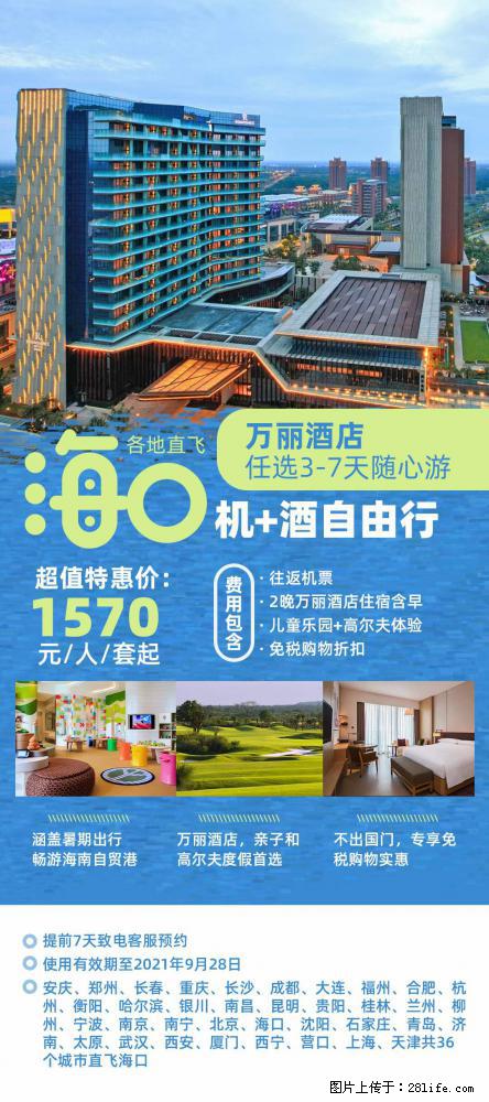 【蜗蜗游】暑期倾情奉献： 全国各地直飞海口、三亚，3-7天任选入住时间，多家热门酒店任选 - 游山玩水 - 荷泽生活社区 - 荷泽28生活网 heze.28life.net