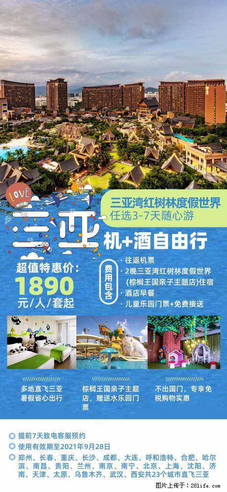 【蜗蜗游】暑期倾情奉献： 全国各地直飞海口、三亚，3-7天任选入住时间，多家热门酒店任选 - 游山玩水 - 荷泽生活社区 - 荷泽28生活网 heze.28life.net