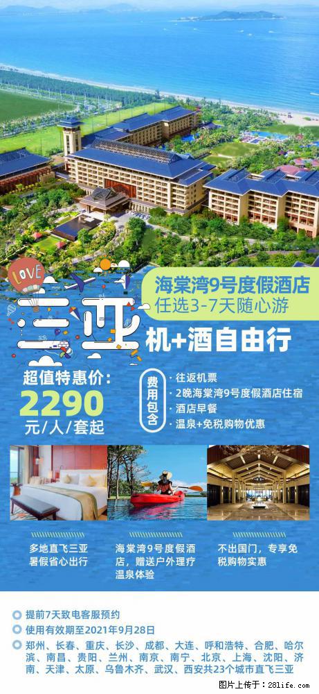 【蜗蜗游】暑期倾情奉献： 全国各地直飞海口、三亚，3-7天任选入住时间，多家热门酒店任选 - 游山玩水 - 荷泽生活社区 - 荷泽28生活网 heze.28life.net