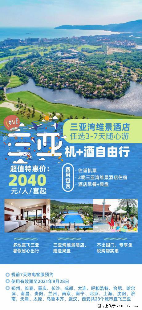 【蜗蜗游】暑期倾情奉献： 全国各地直飞海口、三亚，3-7天任选入住时间，多家热门酒店任选 - 游山玩水 - 荷泽生活社区 - 荷泽28生活网 heze.28life.net