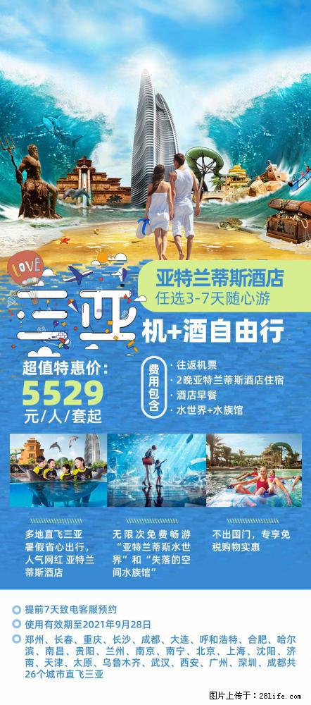 【蜗蜗游】暑期倾情奉献： 全国各地直飞海口、三亚，3-7天任选入住时间，多家热门酒店任选 - 游山玩水 - 荷泽生活社区 - 荷泽28生活网 heze.28life.net