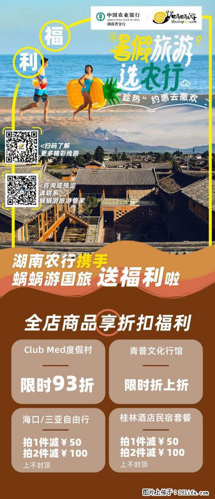 【蜗蜗游】湖南农行携手蜗蜗游携手推出“趁热约惠”活动 - 游山玩水 - 荷泽生活社区 - 荷泽28生活网 heze.28life.net