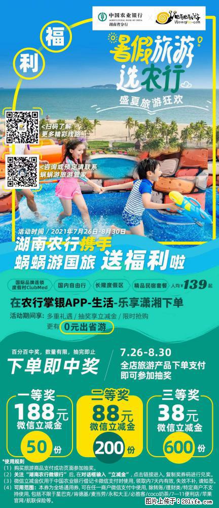 【蜗蜗游】湖南农行携手蜗蜗游携手推出“趁热约惠”活动 - 游山玩水 - 荷泽生活社区 - 荷泽28生活网 heze.28life.net