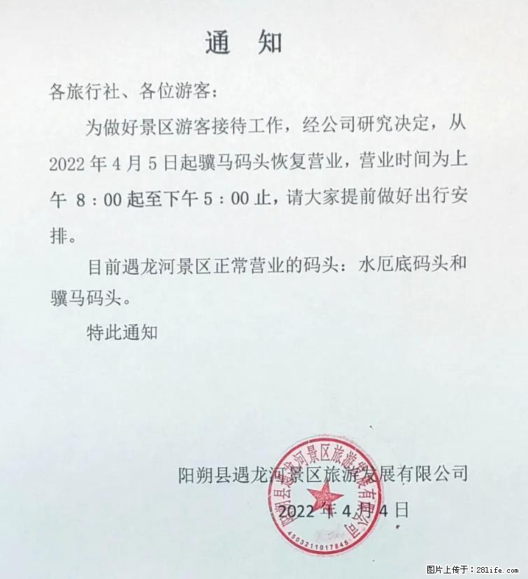 桂林市阳朔县遇龙河景区发布通知，从2022年4月5日起，骥马码头恢复营业。 - 其他广告 - 广告专区 - 荷泽分类信息 - 荷泽28生活网 heze.28life.net