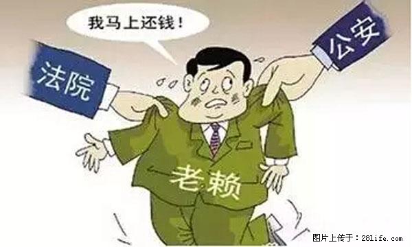 欠钱不还的，现在你连高速都上不了了！看你怎么回家！ - 荷泽生活资讯 - 荷泽28生活网 heze.28life.net