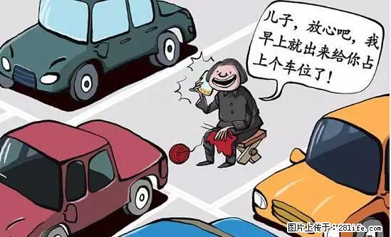 停车为什么要车头朝外？不是开玩笑，关键时刻真能救命 - 荷泽生活资讯 - 荷泽28生活网 heze.28life.net