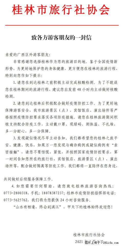 桂林市旅行社协会致各方来桂旅游游客朋友的一封信 - 荷泽生活资讯 - 荷泽28生活网 heze.28life.net