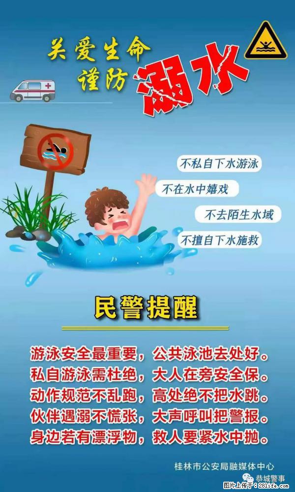 【民警提醒】关爱生命，谨防溺水 - 荷泽生活资讯 - 荷泽28生活网 heze.28life.net