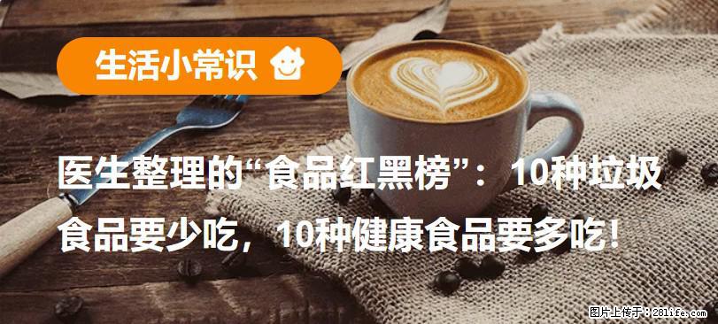 【生活小常识】医生整理的“食品红黑榜”：10种垃圾食品要少吃，10种健康食品要多吃！ - 荷泽生活资讯 - 荷泽28生活网 heze.28life.net