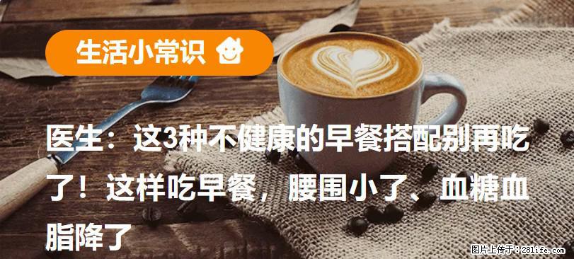 医生：这3种不健康的早餐搭配别再吃了！这样吃早餐，腰围小了、血糖血脂降了 - 荷泽生活资讯 - 荷泽28生活网 heze.28life.net