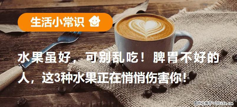 水果虽好，可别乱吃！脾胃不好的人，这3种水果正在悄悄伤害你！ - 荷泽生活资讯 - 荷泽28生活网 heze.28life.net