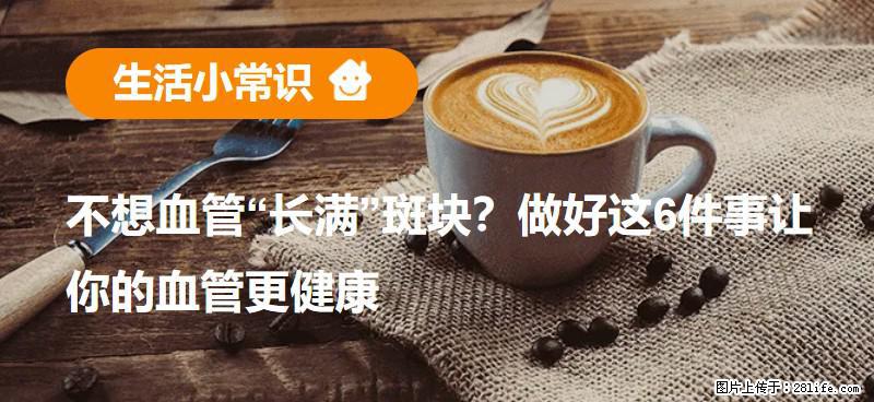 不想血管“长满”斑块？做好这6件事让你的血管更健康 - 荷泽生活资讯 - 荷泽28生活网 heze.28life.net