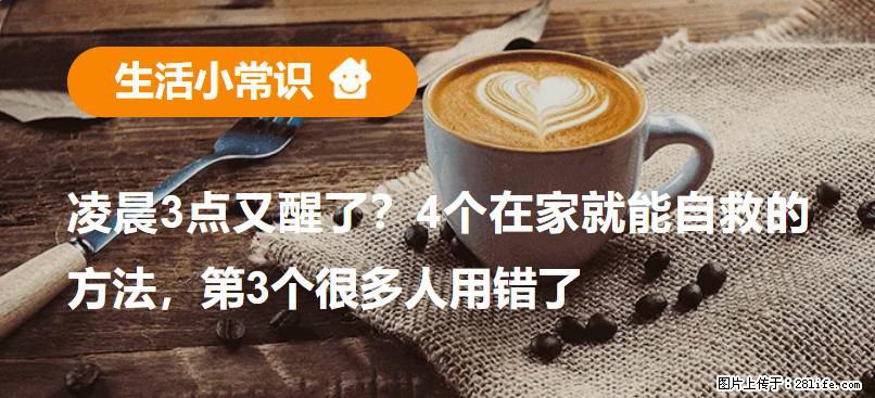 凌晨3点又醒了？4个在家就能自救的方法，第3个很多人用错了 - 荷泽生活资讯 - 荷泽28生活网 heze.28life.net