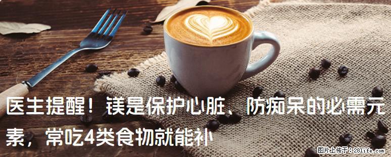 医生提醒！镁是保护心脏、防痴呆的必需元素，常吃4类食物就能补 - 荷泽生活资讯 - 荷泽28生活网 heze.28life.net
