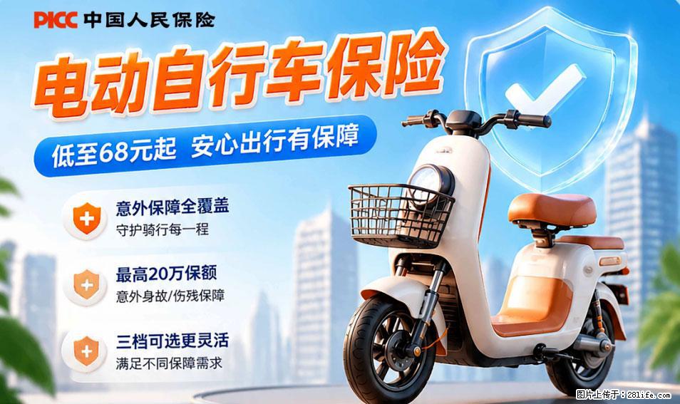 【骑行保障】安全骑行，保障随行！电动车专属保险上线啦！ - 荷泽生活资讯 - 荷泽28生活网 heze.28life.net